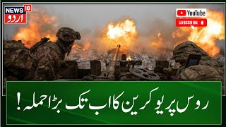 Russia Ukraine War रूस के Belgorod में गोलाबारी में इतनों की मौत Putin Zelensky  News18Urdu [upl. by Ydnir]