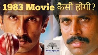 83 Movie कितनी चलेगी 1983 Story Review shorts [upl. by Jaddo]