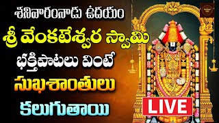 LIVE శ్రీ వెంకటేశ్వర భక్తి పాటలు Lord Venkateswara Songs  Saturday Special  Devotional Songs [upl. by Lekim221]