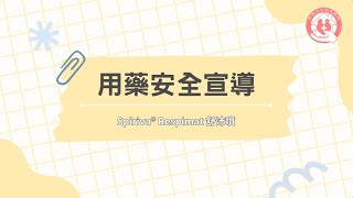 用藥安全宣導  Spiriva® Respimat 舒沛噴使用方法 [upl. by Nodearb658]