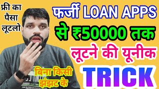 FRAUD LOAN APP से ₹50000 लूटने की यूनीक ट्रिक❗NO CIBIL SCORE NO LOAN REPAYMENT NO KYC NO CASE [upl. by Smallman]