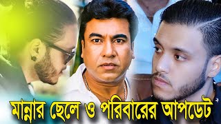 Update of Hero Manna Son and His Family  নায়ক মান্নার ছেলে ও পরিবারের আপডেট [upl. by Kalin820]