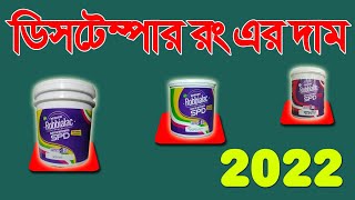 ডিস্টেম্পার রং এর দাম। Distemper colers Price Distemper kidistemper price 2022 [upl. by Buyse525]