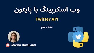 استخراج داده های توییتر با استفاده از پایتون  Extracting Data from Twitter using Python Tweepy [upl. by Hartfield]