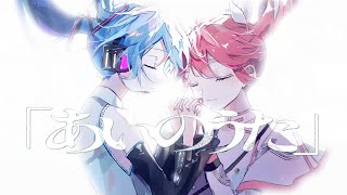 あいのうた  初音ミク・重音テト [upl. by Culhert]