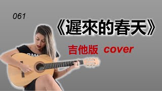 《遲來的春天》吉他版 cover [upl. by Elleinahc]