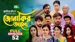 Jonakir Alo  EP 52  Shamol Mawla  Nadia  Afjal Sujon  জোনাকির আলো  New Bangla Natok [upl. by Marquez]