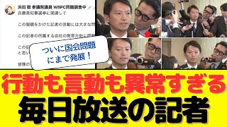 【驚愕】ついに国会問題にまで発展！？行動も言動も異常すぎる毎日放送の記者にネット民大激怒！！ [upl. by Yeltnerb]