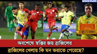 রদ্রিগোর গোলে জয়ে ফিরল ব্রাজিল Brazil returned to victory with Rodrigos goal Nihan Plays [upl. by Oemac]