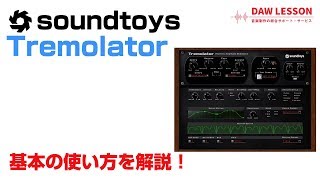 Soundtoys  Tremolator 基本の使い方とレビュー [upl. by Eserrehs]