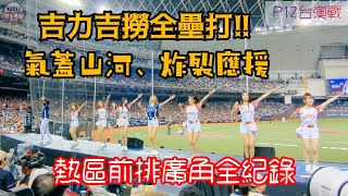 你要的氣蓋山河、炸裂應援這裡都有 還有不可以錯過的吉力吉撈全壘打 P12台澳戰熱區前排前進東京全紀錄 premier12 teamtaiwan 流量密碼 [upl. by Croteau]