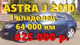 Опель Астра J за 425 000 рублей ClinliCar автоподбор спб [upl. by Halik]