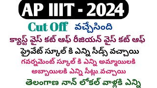 Ap iiit cut off marks 2024ap iiit results 2024rgukt results 2024ap iiit latest updatesiiit 2024 [upl. by Robison]