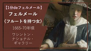 【1分deフェルメールの傑作】伝フェルメール《フルートを持つ女》（166570年頃 ワシントン・ナショナル・ギャラリー） [upl. by Enelra]