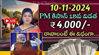 PM కిసాన్ 19వ విడత 4000 రావాలంటే ఈ విధంగా చెయ్యండిAp raithu scheme latest updates [upl. by Iran]