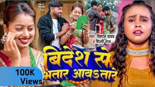 Video  Hamar Pyar aab tare hamar sarkar ab t  Vishal Yadav Shilpi Raj  Bhojpuri Hit Song New [upl. by Grover]