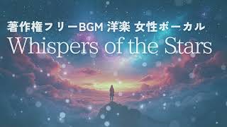 新曲公開！【著作権フリーBGM 女性ボーカル 洋楽】Whispers of the Stars [upl. by Ataga]