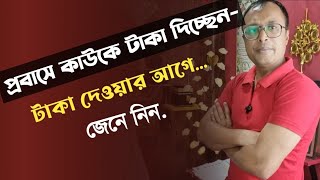 প্রবাসে কাউকে টাকা দিচ্ছেনতবে শুনে রাখুন [upl. by Idroj317]