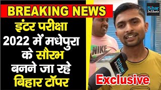 Bihar Board Inter Exam में Madhepura के Saurabh बनने जा रहे Topper Anand Kishor ने Patna बुलाया [upl. by Anegal228]