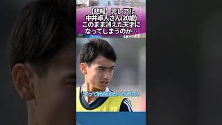 【悲報】元レアル中井卓大さん（20歳）、このまま消えた天才になってしまうのか… サッカー 反応集 [upl. by Melia]