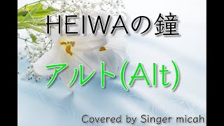 「HEIWAの鐘」合唱曲／アルトAltフル歌詞付き パート練習用 Covered by Singer micah [upl. by Donahue921]