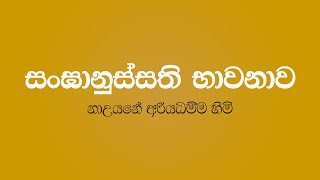 Sanganussathi Bawanawa  Nauyane Ariyadhamma Thero [upl. by Shirberg]