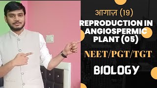 Reproduction In ANGIOSPERMIC PLANT 05 आगाज 19 [upl. by Miltie682]