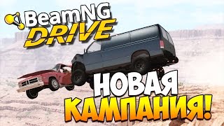 BeamNGdrive  НОВАЯ КАМПАНИЯ 070 [upl. by Chemaram]