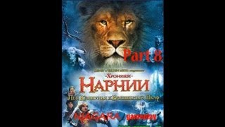 Хроники Нарнии Лев Колдунья и Платяной шкаф Часть 8 [upl. by Tome]