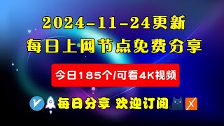 20241124科学上网免费节点分享，185个，可看4K视频，v2rayclashWinXray免费上网ssvmess节点分享，支持Windows电脑安卓iPhone小火箭MacOS [upl. by Anaihsat713]