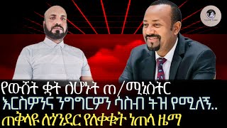 የውሸት ቋት ለሆኑት ጠሚኒስትር እርስዎን ሳስብ ትዝ የሚለኝጠቅላዩ ለጎንደር የለቀቁት ነጠላ ዜማደስተኛ ግን ደግሞ ርሐብተኛ ሕዝብ የመፍጠር እቅድ [upl. by Llevol]