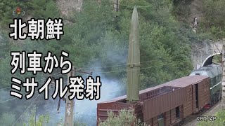 北朝鮮 列車からミサイルを発射 [upl. by Dragoon]