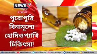 Free Homeopathy Treatment পুরোপুরি বিনামূল্যে হোমিওপ্যাথি চিকিৎসা  Health  Doctor  News18 Bangla [upl. by Clari]