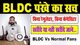 BLDC FAN Vs Normal Fan कोनसा पंखा ख़रीदे BLDC या Normal Fan  Tech Mewadi [upl. by Aztiray]