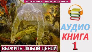 Аудиокнига «ЭТО И МОЯ ВОЙНА 1 Выжить любой ценой» КНИГА 1Попаданцы БоеваяФантастика [upl. by Llecram]