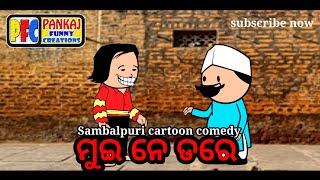 mui ne dare  new Sambalpuri cartoon comedy videopankaj funny 2024 [upl. by Erdua]