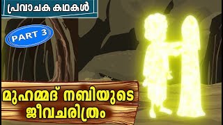 Prophet MUHAMMAD SAW Quran Stories In Malayalam  Muhammed Nabi Story  Stories Of The Prophets [upl. by Ennairek]