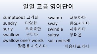 일일고급영어단어텝스 및 편입시험준비용 반복해서 보면서 익히세요한국어예문포함240823 [upl. by Acyre]