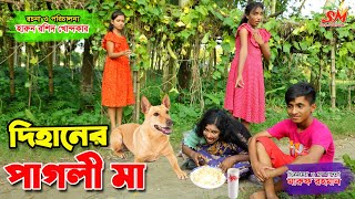 দিহানের পাগলী মা  Dihaner pagli Ma  Bangla Natok  Dihan  Setu Movie [upl. by Llerot]