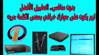 بدون منافس التطبيق الأفضل ل تيفي بوكس والشاشات الأندرويد tv androidtvboxicone [upl. by Nomal263]