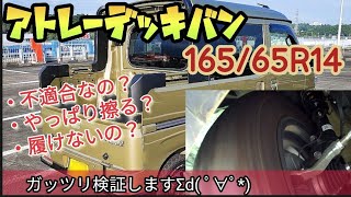 【ぶつけます】新型ｱﾄﾚｰ16565R14は不適合！？徹底的に当てに行きます…≖ᴗ≖ ﾌｪﾝﾀﾞｰ擦るまで帰れまてんの気分でやってきましたwアトレー ハイゼットデッキバン [upl. by Vel]