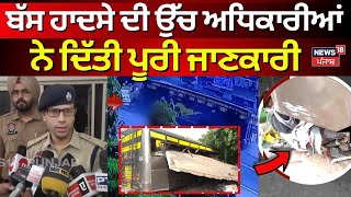 Qadian Bus Accident News  ਬੱਸ ਹਾਦਸੇ ਦੀ ਉੱਚ ਅਧਿਕਾਰੀਆਂ ਨੇ ਦਿੱਤੀ ਪੂਰੀ ਜਾਣਕਾਰੀ  Punjab News  N18V [upl. by Nikolia503]