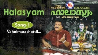 വഹ്നിമരച്ചോട്ടിൽ Vahnimarachottil  Halasyam MGSreekumar  Shiva Devotional Songs  MGRadhakrishnan [upl. by Lig]