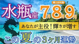 【超重要】豊かさMAX❗️〇〇することでまだまだ上昇できます😆❤️水瓶座♒️第二四半期リーディング🐉仕事運人間関係運恋愛運金運財運家庭運全体運［タロットオラクルルノルマン風水］ [upl. by Musette]