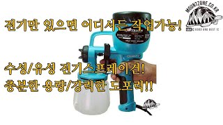 마운트존 핸디 전기스프레이건 HVLP도장기 정격사용시간20분도포기수성유성도료사용탈취제분사소독약분사페인트도장인테리어에어브러쉬페이트분무기코팅기 [upl. by Akemed]