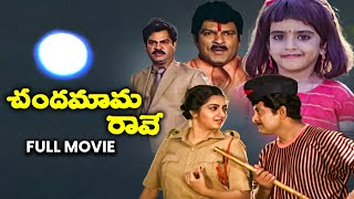 Chandamama Raave Full Movie  Chandra MohanNutan PrasadKalpana Baby SujithaRallapalliETV Cinema [upl. by Northington804]