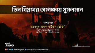 তিন বিপ্লবের অপেক্ষায় মুসলমান  হযরত মাহমুদুল হাসান রাইহান হাফি [upl. by Kcirrag]