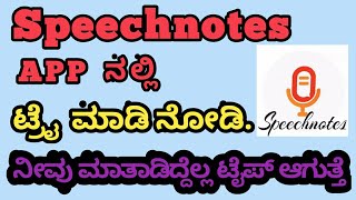 Speechnotes application ನೀವು ಮಾತಾಡಿದ್ದೆಲ್ಲ ಟೈಪ್ ಆಗುತ್ತೆ [upl. by Nosyerg683]