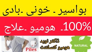 بواسیر کا 100 ھومیو علاج ۔ Piles Treatment [upl. by Nnylyrehc]