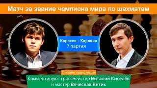 Карлсен  Карякин 7 партия Матч за звание чемпиона мира по шахматам Шахматная Академия [upl. by Macfadyn]